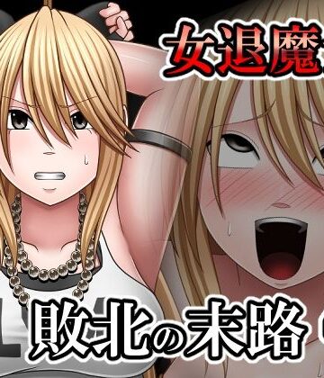 バイオレット❤敗北した女退魔士の末路4｜評価