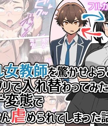 ヒヨコノス❤クール女教師を驚かせようと闇アプリで入れ替わってみたら実はド変態でたくさん虐められてしまった話｜評価