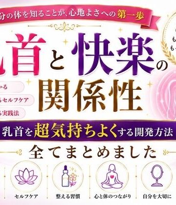 メスイキ？ドライオーガズム？研究所❤乳首と快楽の関係性 乳首を超気持ちよくする開発方法 全てまとめました ―乳首が快楽を生む それも最高に 強烈に― ―そして誰もが手に入れることができる究極の快楽― ―開発して超気持ちいい乳首 手に入れましょう―｜評価