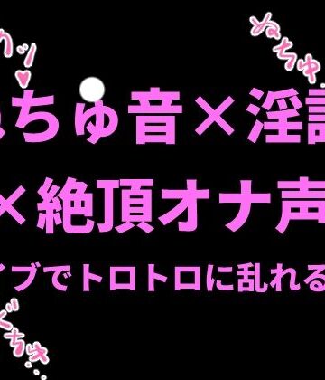 絶頂ひとりオナ子❤ぬちゅ音×淫語×絶頂オナ声〜バイブでトロトロに乱れる私〜｜評価