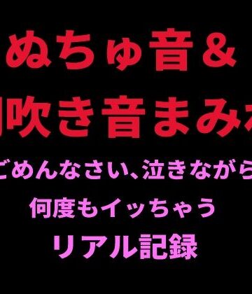 絶頂ひとりオナ子❤ぬちゅ音＆潮吹き音まみれ。ごめんなさい、泣きながら何度もイッちゃうリアル記録｜評価