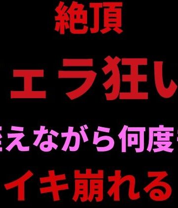 絶頂ひとりオナ子❤絶頂フェラ狂い。咥えながらバイブで何度もイキ崩れる｜評価