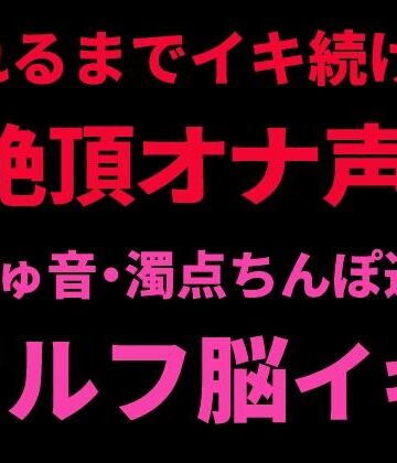 絶頂ひとりオナ子❤壊れるまでイキ続ける絶頂オナ声 〜ぬちゅ音・濁点ちんぽ連呼・セルフ脳イキ〜｜評価