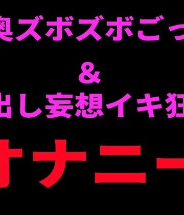 絶頂ひとりオナ子❤喉奥ズボズボごっこ＆中出し妄想イキ狂いオナニー｜評価