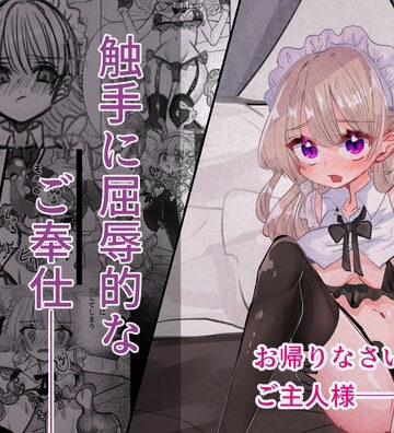 いもっこ❤触手に屈辱的なご奉仕｜評価