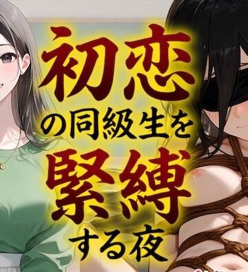 COMICマザーズ❤【緊縛】初恋の同級生を緊縛する夜（漫画69P付＋動画1本）｜評価