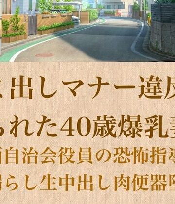 青いらいおん❤【人妻調教】ゴミ出しマナー違反を握られた40歳爆乳妻〜強面自治会長の恐怖指導でお漏らし生中出し肉便器堕ち〜｜評価