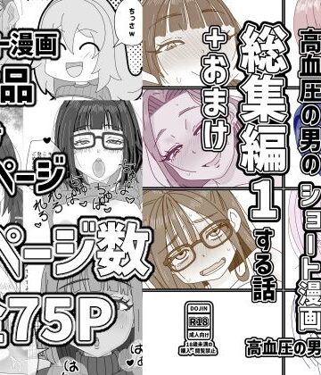 高血圧の穴❤高血圧の男のショート漫画総集編1する話＋おまけ｜評価