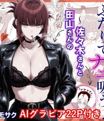 ハマチトモサク❤スーパーの裏でふたりでナニ吸う？AI版 〜佐々木さんと田山さんの吸いたいものは〜｜評価