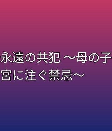 らぶらぶ❤永遠の共犯 〜母の子宮に注ぐ禁忌〜｜評価