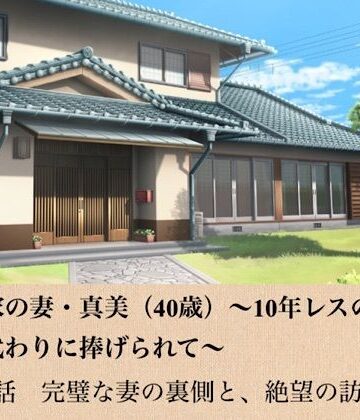 青いらいおん❤政治家の妻・真美（40歳）〜10年レスの熟体、夫の代わりに捧げられて〜 第一話 完璧な妻の裏側と、絶望の訪問者｜評価