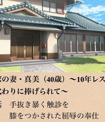 青いらいおん❤政治家の妻・真美（40歳）〜10年レスの熟体、夫の代わりに捧げられて〜 第二話 手抜きを暴く触診と、膝をつかされた屈辱の奉仕｜評価
