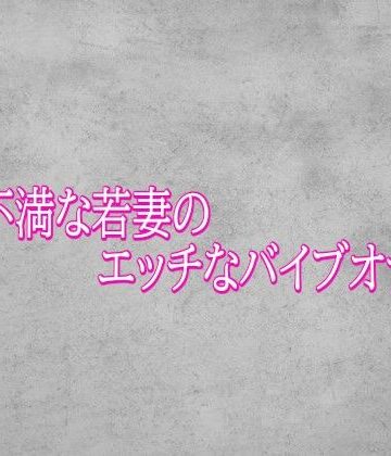 ガールズコレクション❤欲求不満な若妻のエッチなバイブオナニー｜評価
