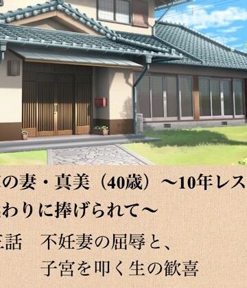 青いらいおん❤政治家の妻・真美（40歳）〜10年レスの熟体、夫の代わりに捧げられて〜 第三話 不妊妻の屈辱と、子宮を叩く生の歓喜｜評価