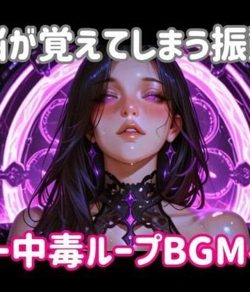 ヒメゴト❤脳が覚えてしまう振動ー中毒ループBGM｜評価
