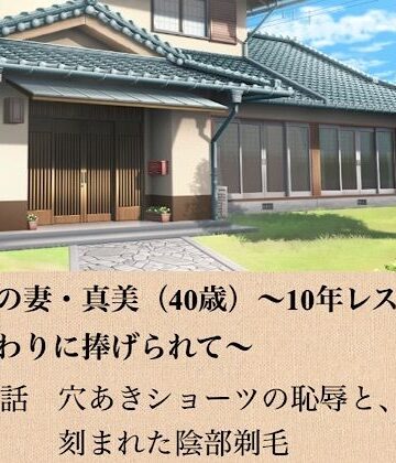 青いらいおん❤政治家の妻・真美（40歳）〜10年レスの熟体、夫の代わりに捧げられて〜 第四話 穴あきショーツの恥辱と、刻まれた陰部剃毛｜評価