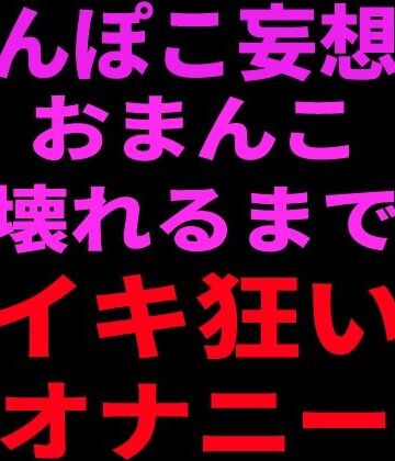 絶頂ひとりオナ子❤ちんぽこ妄想でおまんこ壊れるまでイキ狂いオナニー｜評価