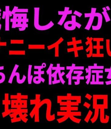 絶頂ひとりオナ子❤懺悔しながらオナニーイキ狂い！おちんぽ依存症女の壊れ実況｜評価