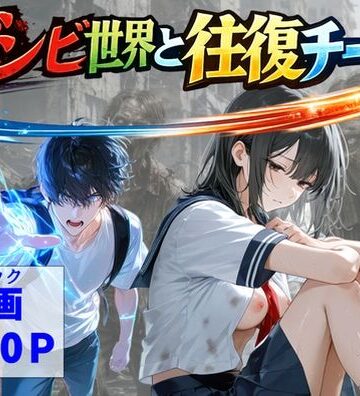 【ハマダ商店】❤ゾンビ世界と往復チート 〜俺だけゾンビ世界を楽しくエッチに満喫する〜｜評価