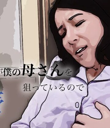 あいうえ男❤友人がぼくの母さんを狙っているので｜評価