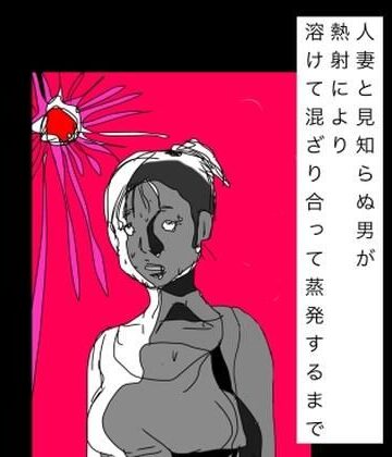 N-zumi-ha❤人妻と見知らぬ男が熱射により溶けて混ざり合って蒸発するまで｜評価