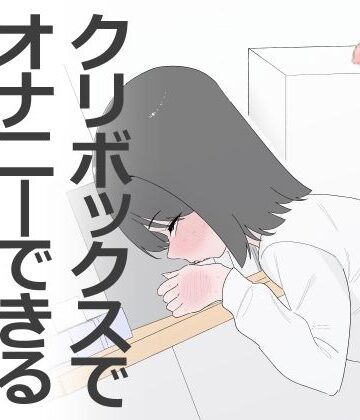 蜂蜂蜂❤クリボックスでオナニーできる変なお店｜評価