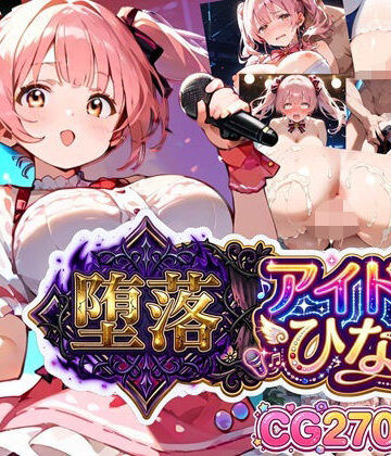 虚構クラブ❤堕落アイドル★ひなの〜ひなのの処女を奪うのは誰だ？〜【ボイス付き】｜評価