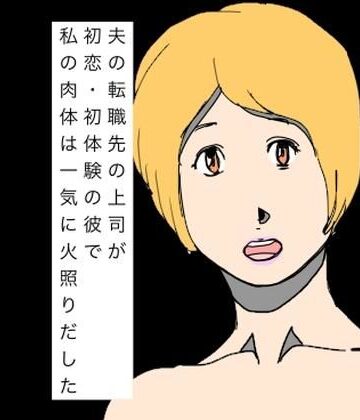 N-zumi-ha❤夫の転職先の上司が初恋・初体験の彼で私の肉体は一気に火照りだした｜評価