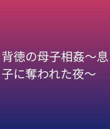 らぶらぶ❤背徳の母子相姦〜息子に奪われた夜〜｜評価