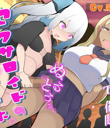 百合虎魂❤セクサロイドのなまオナホ〜肉オナホ化TS催●音声〜｜評価