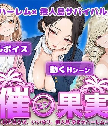 電脳ヒロインズ❤催●果実 〜目が合えば、いいなり。無人島 孕ませハーレム〜｜評価