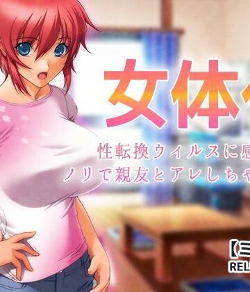Hentai Girls❤女体化〜性転換ウィルスに感染してノリで親友とアレしちゃった俺【ミニ小説】｜評価