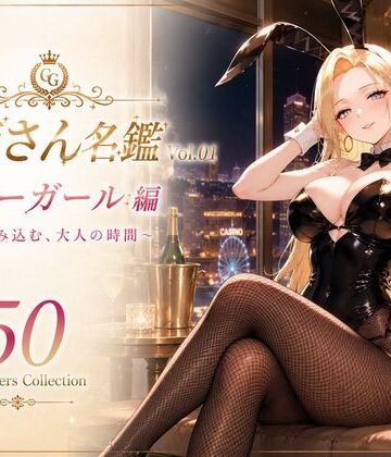 性癖研究室。❤お姉さん名鑑 Vol.01 バニーガール編 〜甘く包み込む、大人の時間〜｜評価