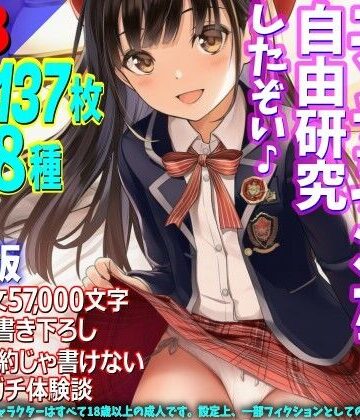 WE研❤［新装版］福島弁娘と夏休み エッチなマンガで自由研究したぞい♪｜評価