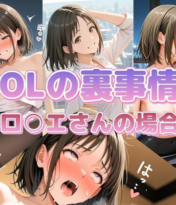 セイクロニクル❤OLの裏事情 ロ〇エさんの場合｜評価