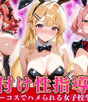 オナマン❤種付け性指導 -逆バニーコスでハメられる女子校生-｜評価