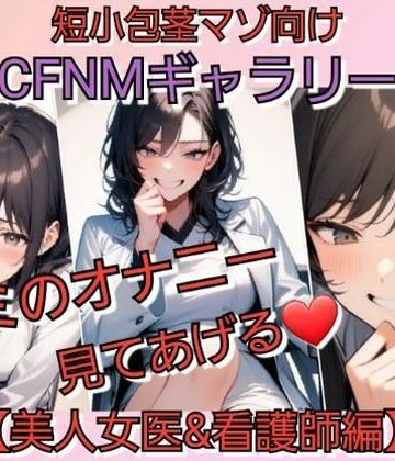 いじめっ娘倶楽部❤短小包茎マゾ向けCFNMギャラリー 君のオナニー見てあげる 【美人女医＆看護師編】｜評価