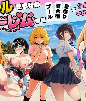 すいか44❤【ギャルだらけのハーレム学園】プール＆夏合宿＆夏祭りで淫乱中出し｜評価