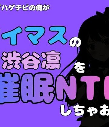 アポロン❤中年デブハゲチビの俺が『アイドルマスター』の 渋谷凛を催●NTRしちゃおww｜評価