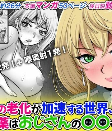M・STYLE❤女性の老化が加速する世界、特効薬はおじさんの〇〇でした。｜評価