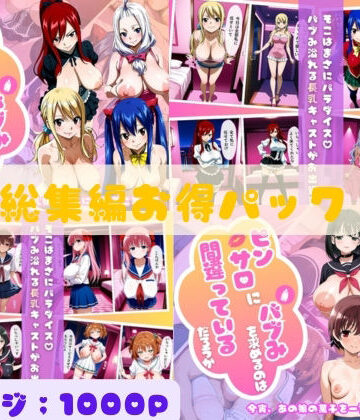 乳長同盟❤ピンサロにバブみを求めるのは間違っているだろうか総集編Vol.2｜評価