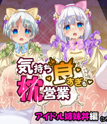 maverick-VAVA❤気持ち良すぎる枕営業第15話・姉妹丼編｜評価