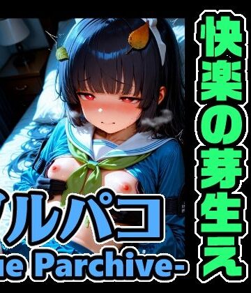 xxxprompt❤ブルパコ ミユ・ソロオンリー CG集！快楽の芽生え｜評価
