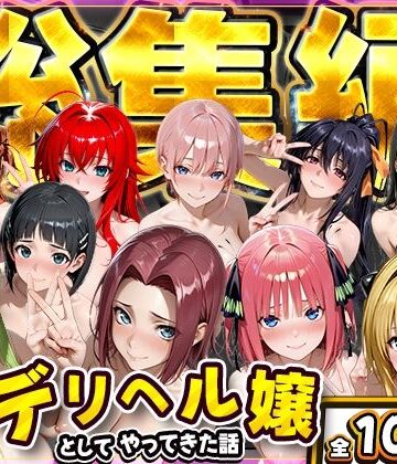 にゃんにゃんパラダイス❤推し激似のデリヘル嬢が来た話〜総集編〜｜評価