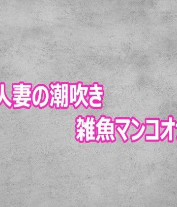 ガールズコレクション❤変態人妻の潮吹き雑魚マンコオナニー｜評価