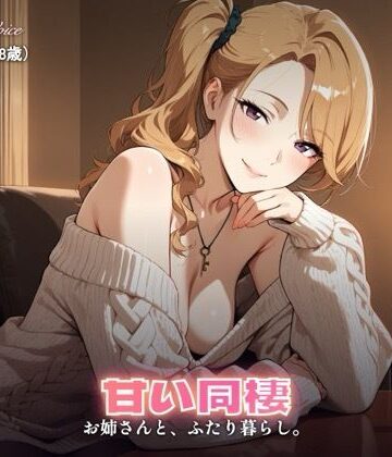 やまあらし❤【237分】玲奈お姉さんと甘い同棲（CG30枚付）｜評価5.00