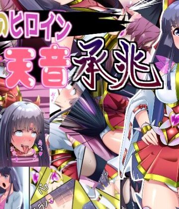 妄想PushOn❤正義のヒロイン 聖巫女 天音 承兆｜評価