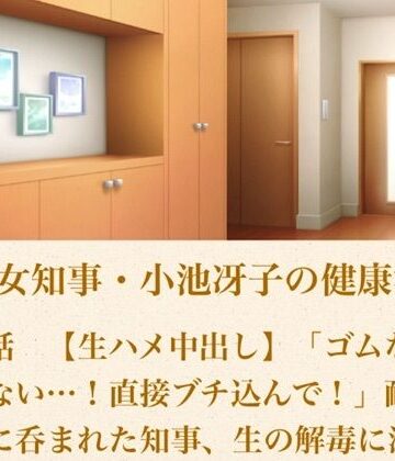 青いらいおん❤美熟女知事・小池冴子の健康法 第三話 【生ハメ中出し】「ゴムなんて要らない…！直接ブチ込んで！」耐性の狂気に呑まれた知事、生の解毒に溺れる｜評価
