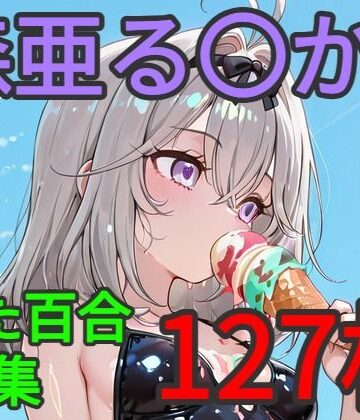 AI戦士グンドゥム❤森亜る〇か ふたなり百合CG集｜評価