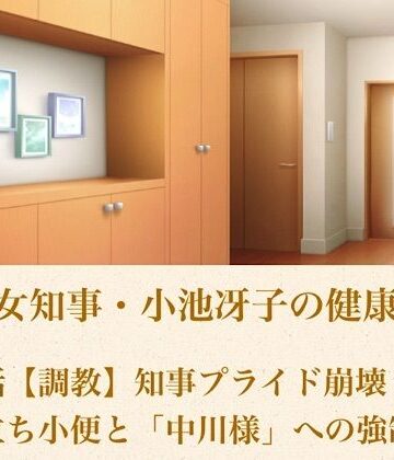 青いらいおん❤美熟女知事・小池冴子の健康法 第四話 【調教】知事プライド崩壊！鏡前立ち小便と「中川様」への強●服従｜評価